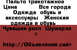 Пальто трикотажное › Цена ­ 2 500 - Все города Одежда, обувь и аксессуары » Женская одежда и обувь   . Чувашия респ.,Шумерля г.